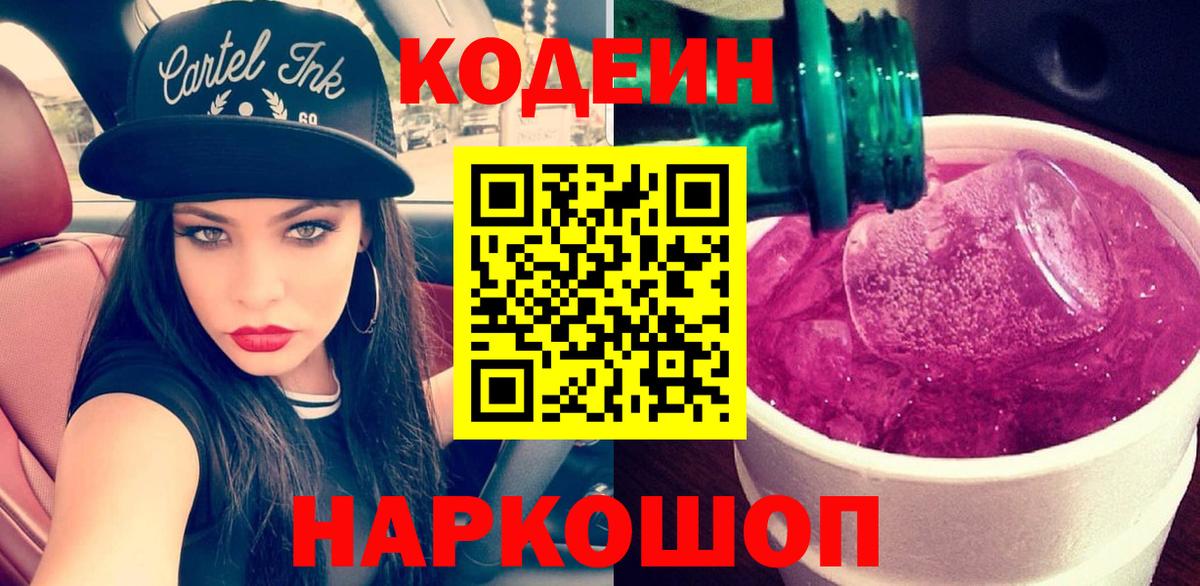 Codein напиток Lean (лин) Нягань